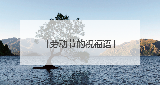 劳动节的祝福语
