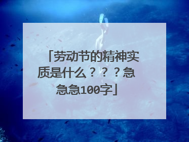 劳动节的精神实质是什么？？？急急急100字