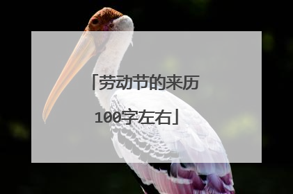 劳动节的来历100字左右