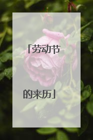 劳动节的来历