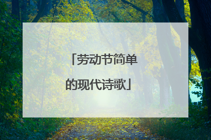 劳动节简单的现代诗歌