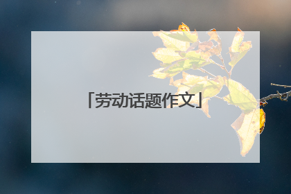劳动话题作文