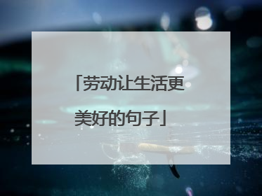 劳动让生活更美好的句子