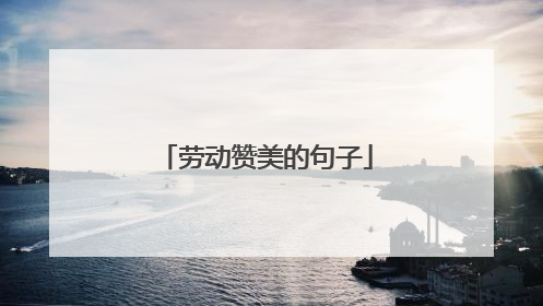 劳动赞美的句子