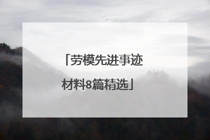 劳模先进事迹材料8篇精选