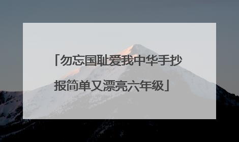 勿忘国耻爱我中华手抄报简单又漂亮六年级