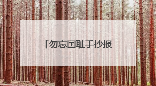 勿忘国耻手抄报内容100字