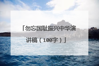 勿忘国耻振兴中华演讲稿（100字）