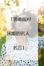 勇敢面对困难的名人名言