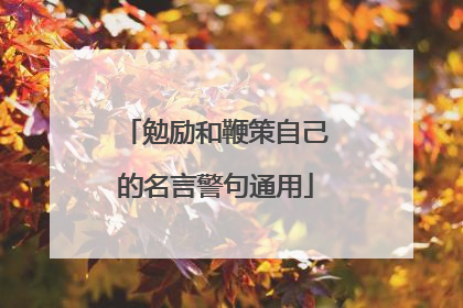 勉励和鞭策自己的名言警句通用