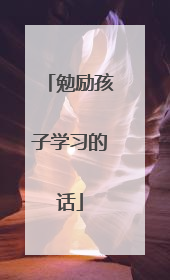 勉励孩子学习的话