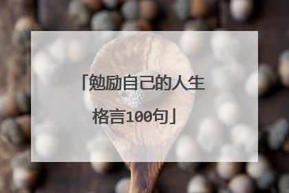 勉励自己的人生格言100句