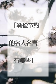 勤俭节约的名人名言有哪些