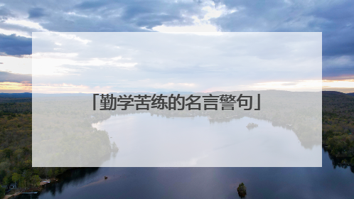 勤学苦练的名言警句