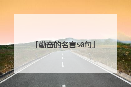 勤奋的名言50句