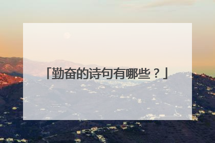 勤奋的诗句有哪些?