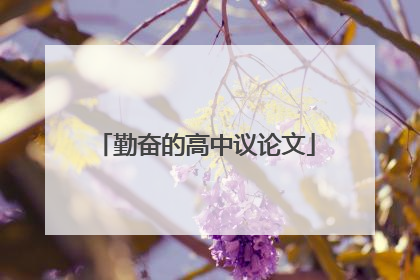 勤奋的高中议论文