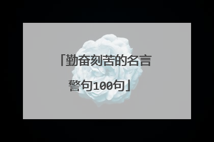 勤奋刻苦的名言警句100句