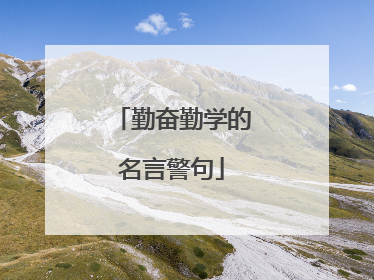 勤奋勤学的名言警句