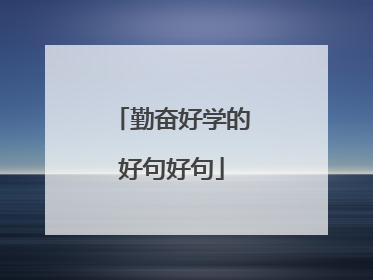 勤奋好学的好句好句