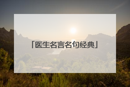 医生名言名句经典