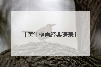 医生格言经典语录