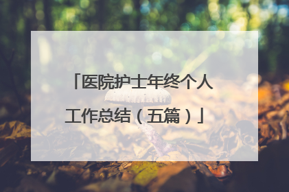 医院护士年终个人工作总结(五篇)