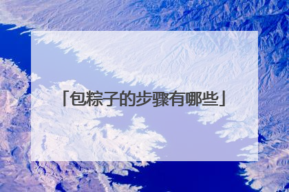 包粽子的步骤有哪些