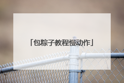 包粽子教程慢动作