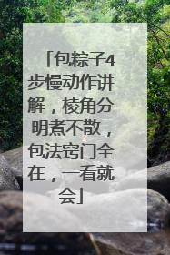 包粽子4步慢动作讲解,棱角分明煮不散,包法窍门全在,一看就会