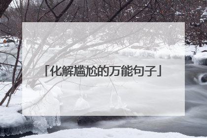 化解尴尬的万能句子