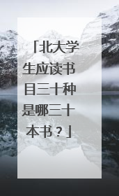 北大学生应读书目三十种是哪三十本书？