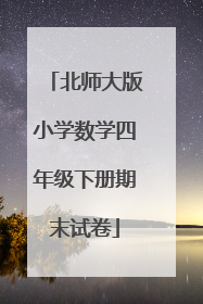 北师大版小学数学四年级下册期末试卷