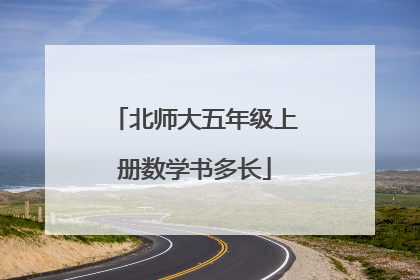 北师大五年级上册数学书多长