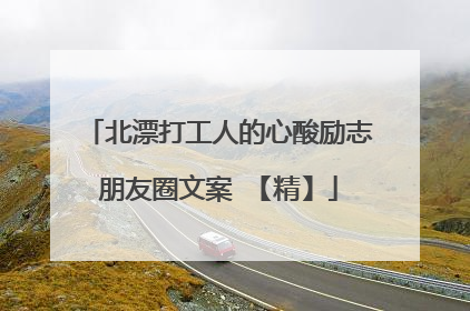 北漂打工人的心酸励志朋友圈文案 【精】