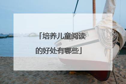 培养儿童阅读的好处有哪些