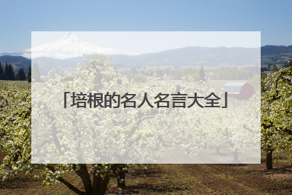 培根的名人名言大全