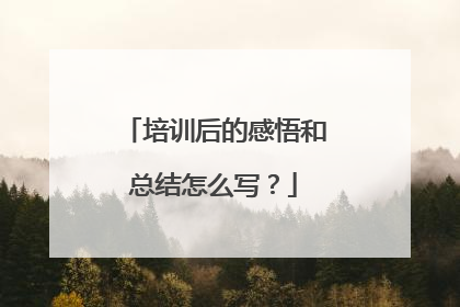 培训后的感悟和总结怎么写？