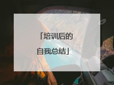 培训后的自我总结