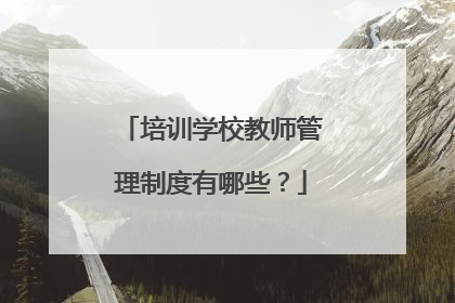 培训学校教师管理制度有哪些？