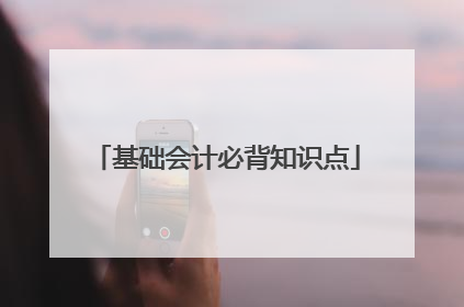 基础会计必背知识点