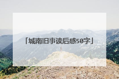城南旧事读后感50字