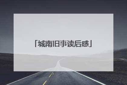 城南旧事读后感