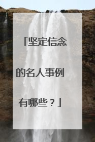 坚定信念的名人事例有哪些？