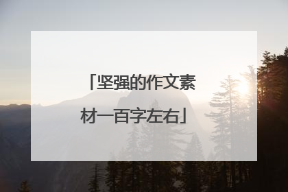 坚强的作文素材一百字左右