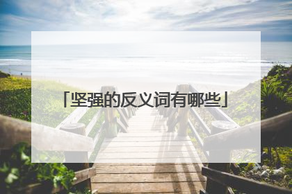 坚强的反义词有哪些