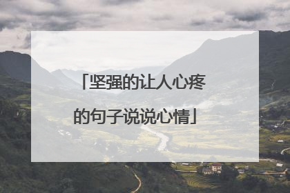 坚强的让人心疼的句子说说心情