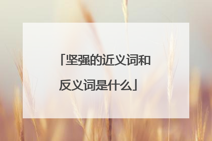 坚强的近义词和反义词是什么