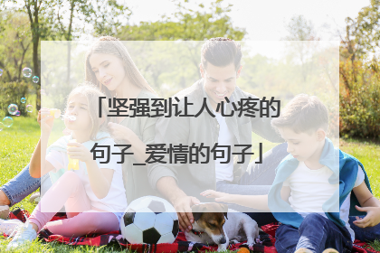 坚强到让人心疼的句子_爱情的句子