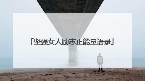 坚强女人励志正能量语录